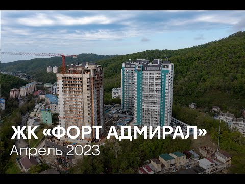 ГК ТОЧНО - ЖК «ФОРТ АДМИРАЛ» апрель 2023