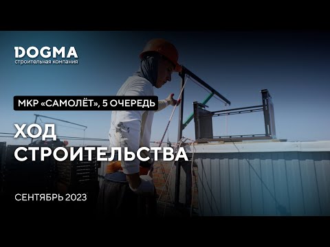 Мкр. Самолет, 5 очередь, Краснодар. Сентябрь 2023. Ход строительства. Строительная компания DOGMA