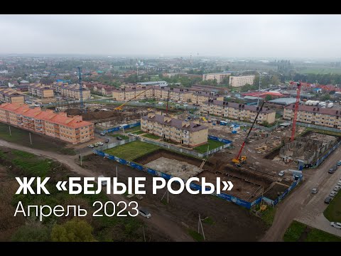 ГК ТОЧНО - ЖК «БЕЛЫЕ РОСЫ» апрель 2023
