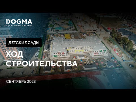 Сентябрь 2023 г. Строительство детских садов в DOGMA!