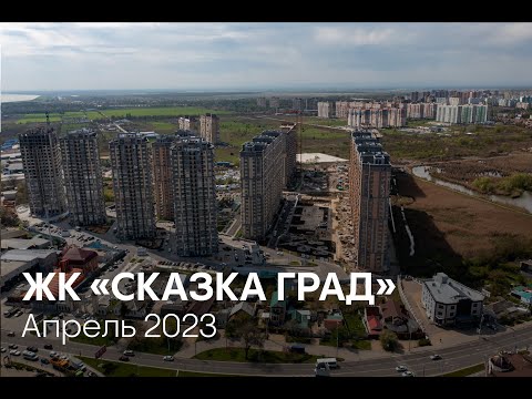 ГК ТОЧНО - ЖК «СКАЗКА ГРАД» апрель 2023