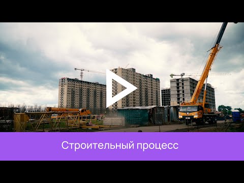 Строительный процесс ЖК Дыхание