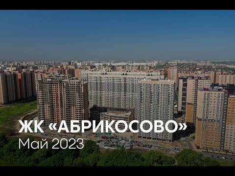 ГК ТОЧНО - ЖК «АБРИКОСОВО» май 2023