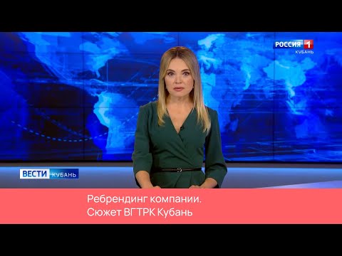 Редрендинг компании. Сюжет ВГТРК Кубань