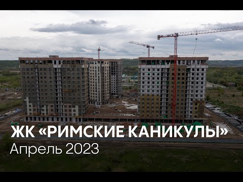 ГК ТОЧНО - ЖК «РИМСКИЕ КАНИКУЛЫ» апрель 2023