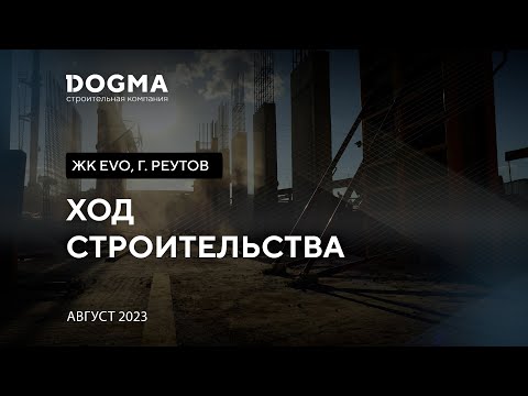 ЖК EVO. Реутов. Август 2023. Ход строительства. Строительная компания DOGMA