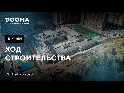 Сентябрь 2023 г. Строительство школ в DOGMA!