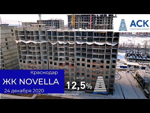 ЖК Новелла Краснодар ✓литер 4 ✓литер 5 ✓литер 6 ➤ход строительства от застройщика АСК ✓декабрь 2020