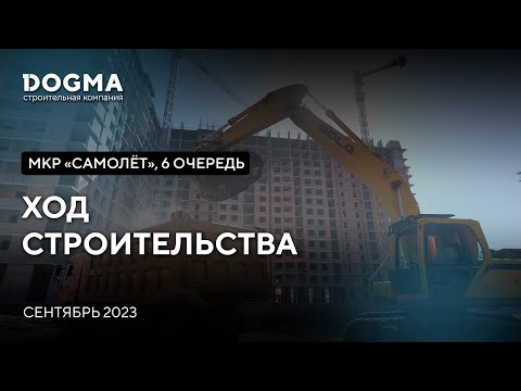 Мкр. Самолет, 6 очередь, Краснодар. Сентябрь 2023. Ход строительства. Строительная компания DOGMA