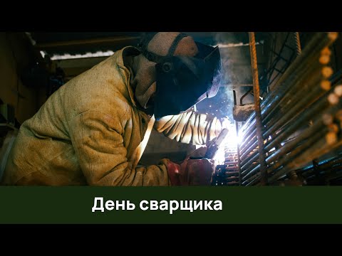 День сварщика в России