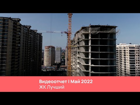 ЖК "Лучший"/ Май / Краснодар / ССК