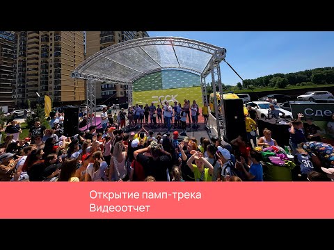 Открытие памп трека ССК ЖК Трилогия 28.05.2022