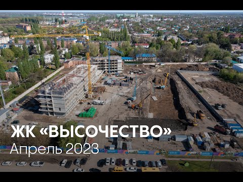 ГК ТОЧНО - ЖК «ВЫСОЧЕСТВО» апрель 2023