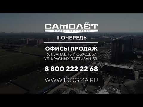 ЖК Самолет, 2 очередь. Краснодар. Октябрь 2020. Ход строительства. Строительная компания DOGMA