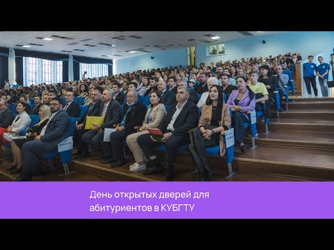 День открытых дверей в КУБГТУ вместе с ССК!