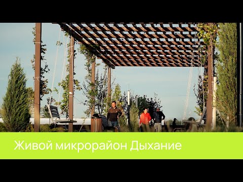 Живой микрорайон Дыхание