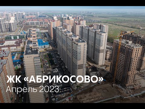 ГК ТОЧНО - ЖК «АБРИКОСОВО» апрель 2023