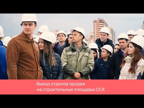 Выезд отделов продаж на строительные площадки ССК