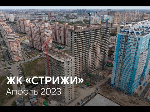 ГК ТОЧНО - ЖК «СТРИЖИ» апрель 2023